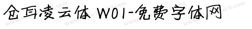 仓耳凌云体 W01字体转换
